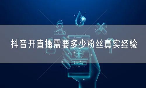 抖音开直播需要多少粉丝真实经验