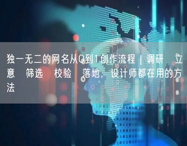 独一无二的网名从0到1创作流程｜调研→立意→筛选→校验→落地，设计师都在用的方法