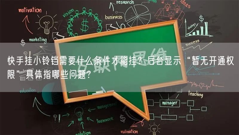 快手挂小铃铛需要什么条件才能挂？后台显示“暂无开通权限”具体指哪些问题？