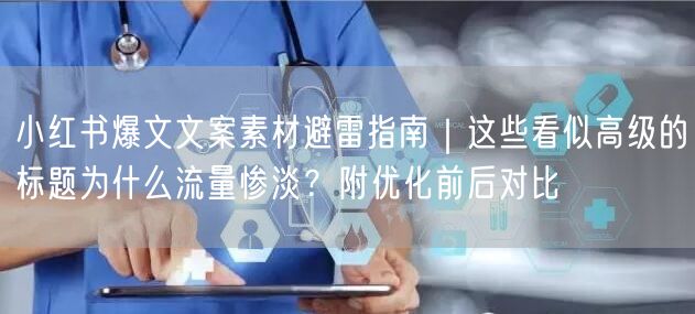 小红书爆文文案素材避雷指南｜这些看似高级的标题为什么流量惨淡？附优化前后对比