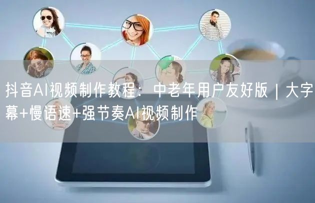 抖音AI视频制作教程：中老年用户友好版｜大字幕+慢语速+强节奏AI视频制作