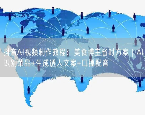 抖音AI视频制作教程：美食博主省时方案｜AI识别菜品+生成诱人文案+口播配音