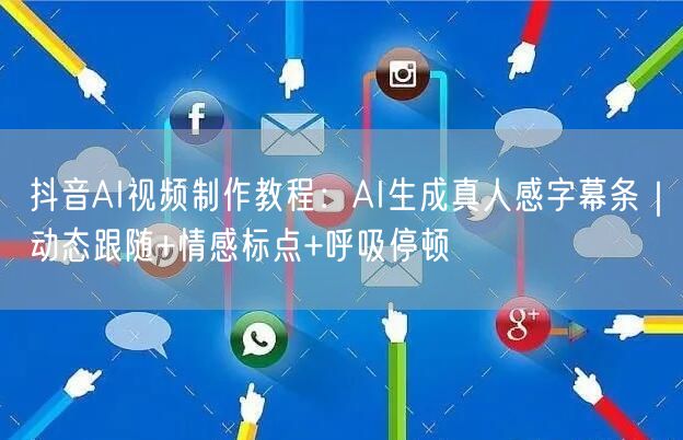 抖音AI视频制作教程：AI生成真人感字幕条｜动态跟随+情感标点+呼吸停顿