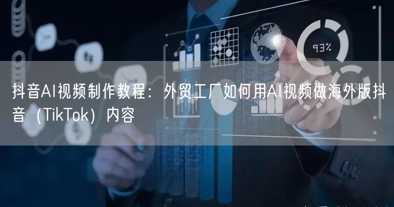 抖音AI视频制作教程：外贸工厂如何用AI视频做海外版抖音（TikTok）内容