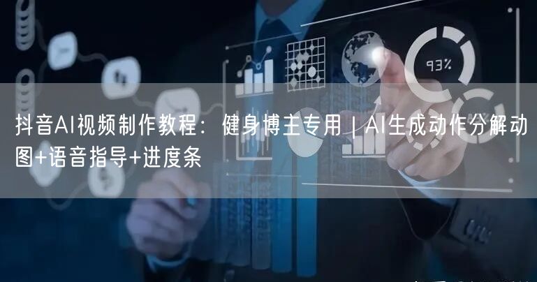 抖音AI视频制作教程：健身博主专用｜AI生成动作分解动图+语音指导+进度条
