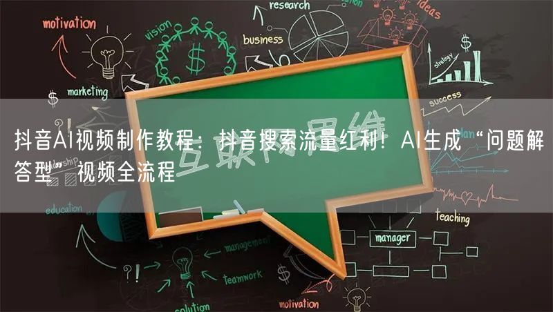 抖音AI视频制作教程：抖音搜索流量红利！AI生成“问题解答型”视频全流程