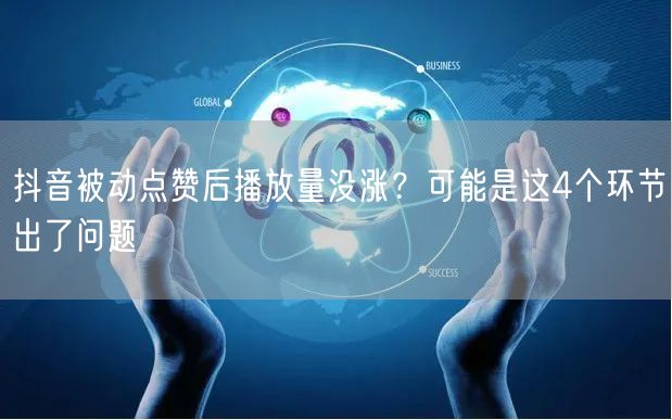 抖音被动点赞后播放量没涨？可能是这4个环节出了问题