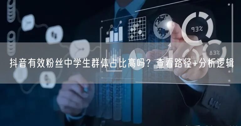 抖音有效粉丝中，中学生群体占比分析及查看路径