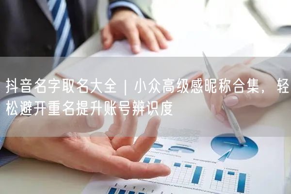 抖音名字取名秘籍：小众高级感昵称，提升账号辨识度