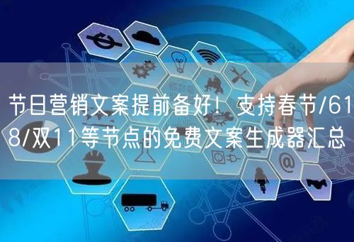 节日营销文案提前备好！支持春节/618/双11等节点的免费文案生成器汇总