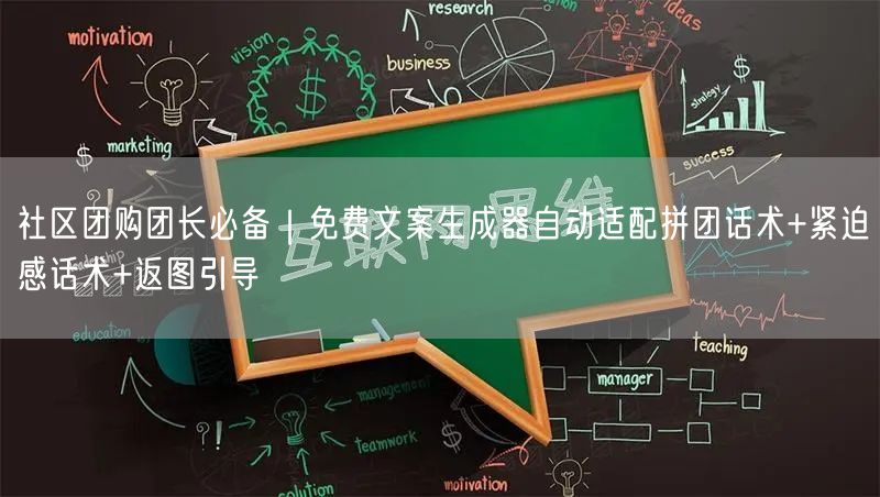 社区团购团长必备｜免费文案生成器自动适配拼团话术+紧迫感话术+返图引导