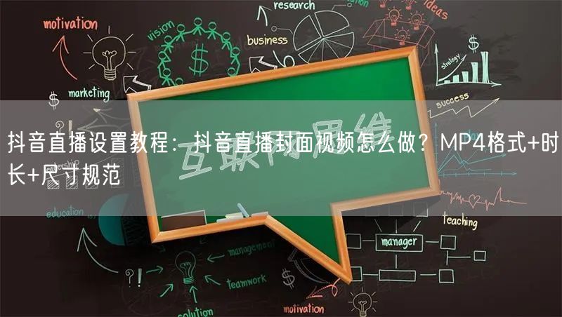 抖音直播设置教程：抖音直播封面视频怎么做？MP4格式+时长+尺寸规范