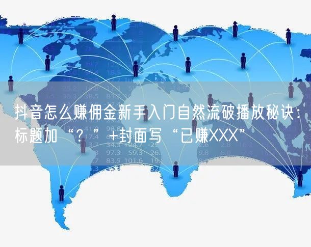 抖音怎么赚佣金新手入门自然流破播放秘诀：标题加“？”+封面写“已赚XXX”