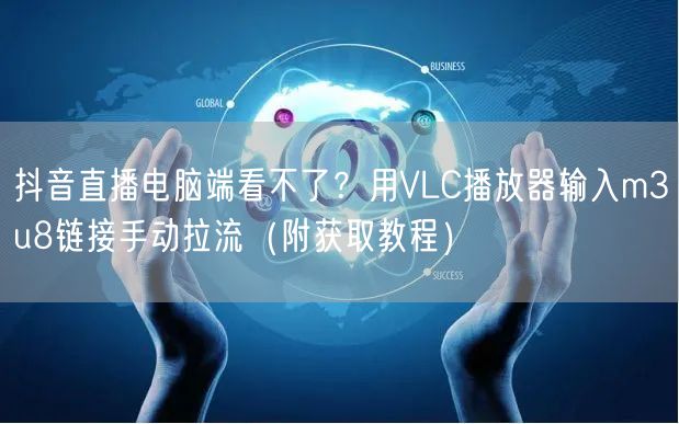 抖音直播电脑端看不了？用VLC播放器输入m3u8链接手动拉流（附获取教程）