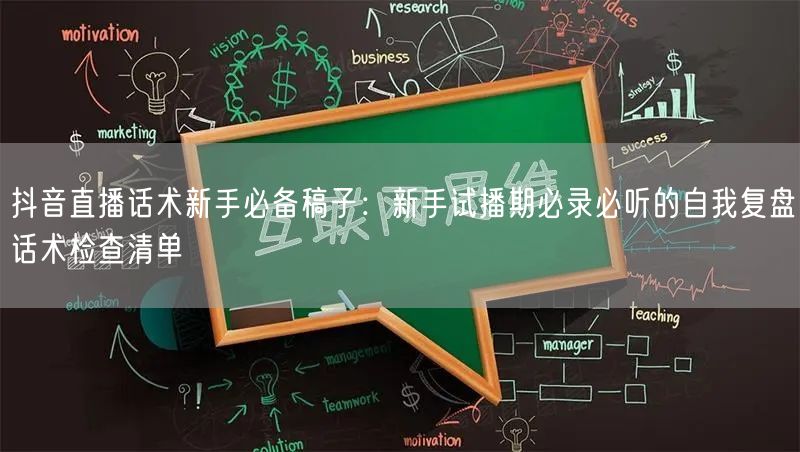抖音直播话术新手必备稿子：新手试播期必录必听的自我复盘话术检查清单