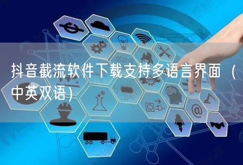 抖音截流软件下载支持多语言界面（中英双语）