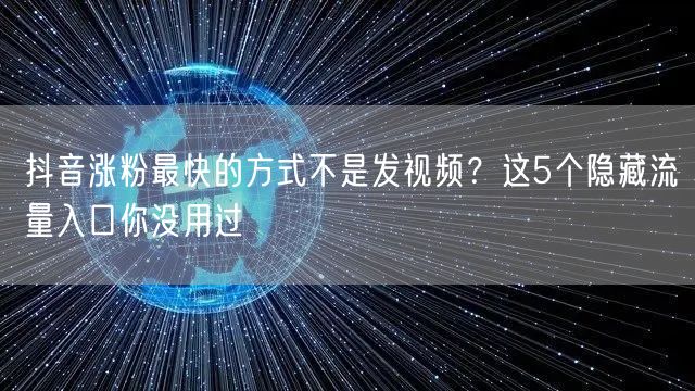 抖音涨粉最快的方式不是发视频？这5个隐藏流量入口你没用过