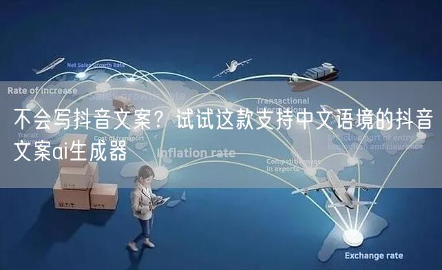 不会写抖音文案？试试这款支持中文语境的抖音文案ai生成器