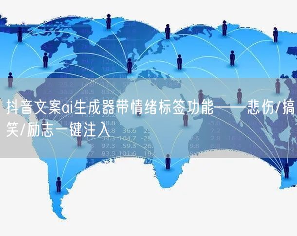 抖音文案ai生成器带情绪标签功能——悲伤/搞笑/励志一键注入
