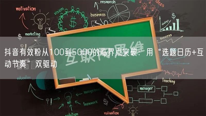 抖音有效粉从100到5000的临界点突破：用“选题日历+互动节奏”双驱动