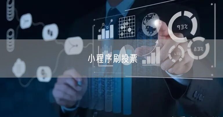 小程序刷投票