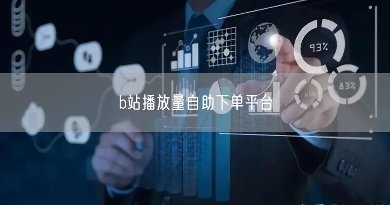 b站播放量自助下单平台