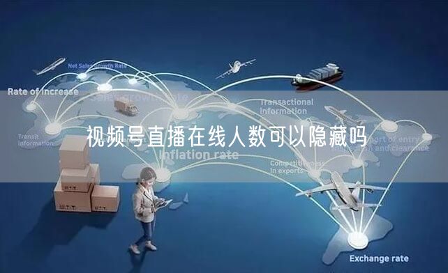 视频号直播在线人数可以隐藏吗