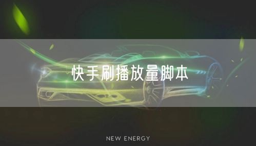 快手刷播放量脚本