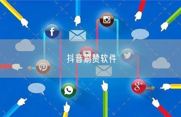 抖音刷赞软件