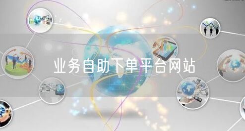 业务自助下单平台网站