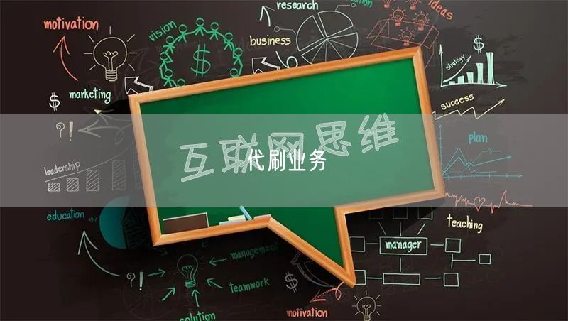 代刷业务