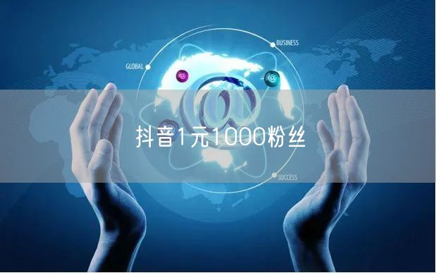 抖音1元1000粉丝