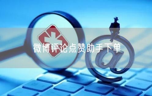 微博评论点赞助手下单