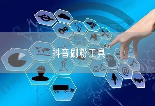 抖音刷粉工具