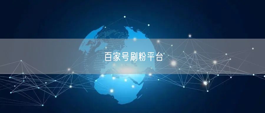 百家号刷粉平台