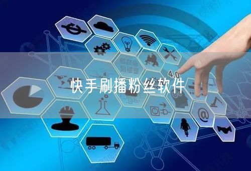 快手刷播粉丝软件