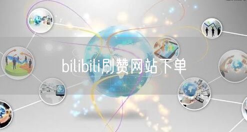 bilibili刷赞网站下单