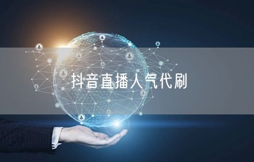 抖音直播人气代刷