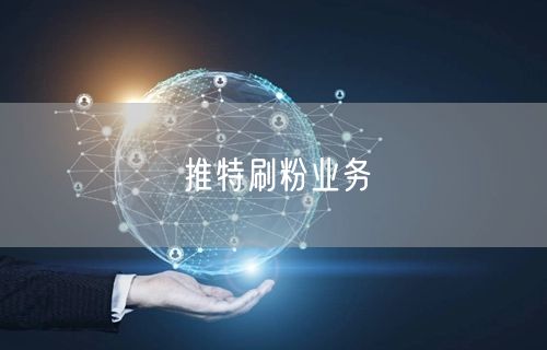推特刷粉业务
