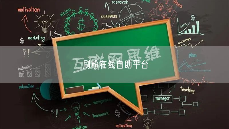 刷粉在线自助平台