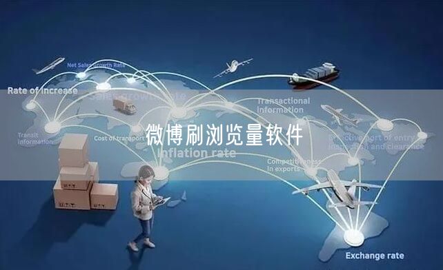 微博刷浏览量软件