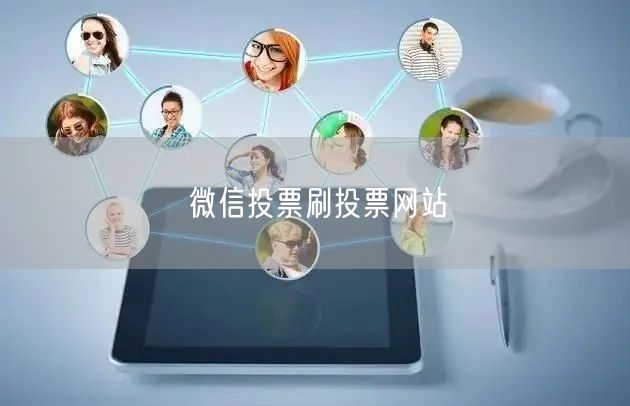微信投票刷投票网站