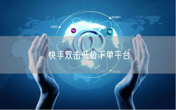 快手双击低价下单平台