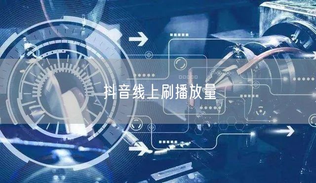 抖音线上刷播放量