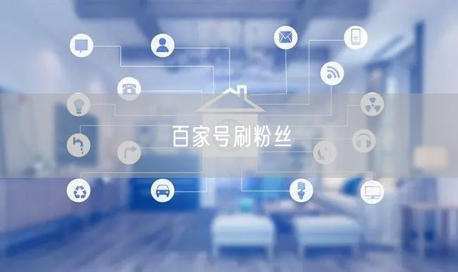 百家号刷粉丝
